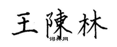 何伯昌王陳林楷書個性簽名怎么寫