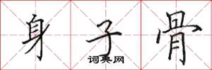 田英章身子骨楷書怎么寫