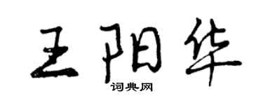 曾慶福王陽華行書個性簽名怎么寫