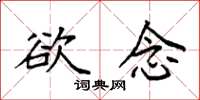 袁強慾念楷書怎么寫