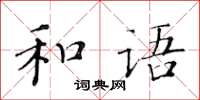 黃華生和語楷書怎么寫