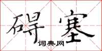 黃華生礙塞楷書怎么寫