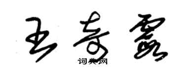 朱錫榮王奇霞草書個性簽名怎么寫