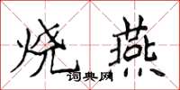 侯登峰燒燕楷書怎么寫