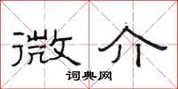 范連陞微介隸書怎么寫