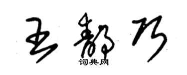 朱錫榮王靜巧草書個性簽名怎么寫