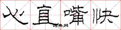 柯春海心直嘴快隸書怎么寫