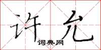 黃華生許允楷書怎么寫