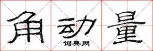 范連陞角動量隸書怎么寫