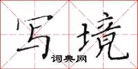 黃華生寫境楷書怎么寫