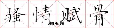 黃華生騷情賦骨楷書怎么寫