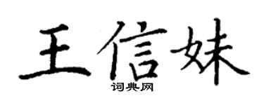 丁謙王信妹楷書個性簽名怎么寫