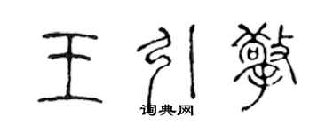 陳聲遠王引擎篆書個性簽名怎么寫