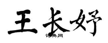 翁闓運王長妤楷書個性簽名怎么寫