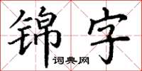 丁謙錦字楷書怎么寫