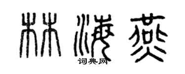 曾慶福林海燕篆書個性簽名怎么寫