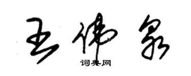 朱錫榮王偉泉草書個性簽名怎么寫