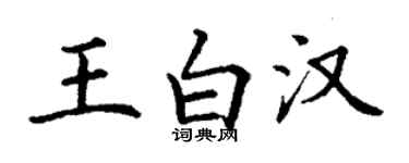 丁謙王白漢楷書個性簽名怎么寫