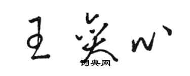 駱恆光王奕心草書個性簽名怎么寫