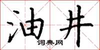 丁謙油井楷書怎么寫