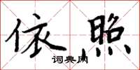 周炳元依照楷書怎么寫