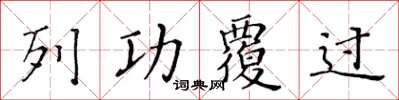 黃華生列功覆過楷書怎么寫