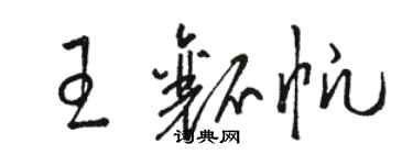 駱恆光王瓤帆草書個性簽名怎么寫