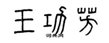 曾慶福王功芳篆書個性簽名怎么寫