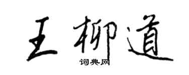 王正良王柳道行書個性簽名怎么寫