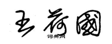 朱錫榮王荷國草書個性簽名怎么寫