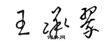 駱恆光王承翠草書個性簽名怎么寫