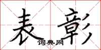 荊霄鵬表彰楷書怎么寫