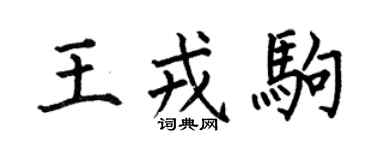 何伯昌王戎駒楷書個性簽名怎么寫
