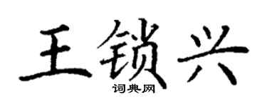 丁謙王鎖興楷書個性簽名怎么寫