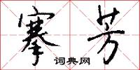 風字硯的意思_風字硯的解釋_國語詞典