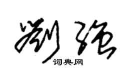 朱錫榮劉強草書個性簽名怎么寫