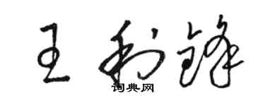 駱恆光王利鋒草書個性簽名怎么寫