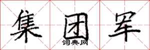袁強集團軍楷書怎么寫