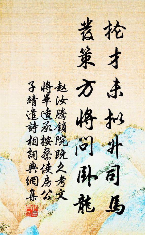 昭題盟岳瀆，展墓慶重熙 詩詞名句