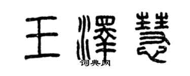 曾慶福王澤慧篆書個性簽名怎么寫
