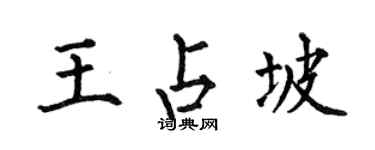 何伯昌王占坡楷書個性簽名怎么寫