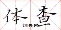 黃華生體查楷書怎么寫