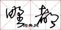 王冬齡野都草書怎么寫