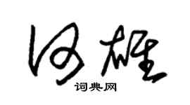 朱錫榮何雄草書個性簽名怎么寫