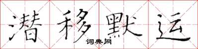 黃華生潛移默運楷書怎么寫