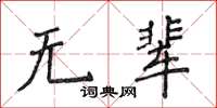 侯登峰無輩楷書怎么寫