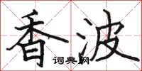 駱恆光香波楷書怎么寫