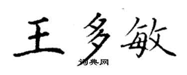 丁謙王多敏楷書個性簽名怎么寫