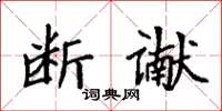 袁強斷讞楷書怎么寫