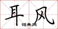 荊霄鵬耳風楷書怎么寫
